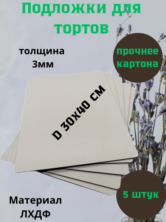 Подложка для торта 30смx40см, толщина 3мм (5 штук)