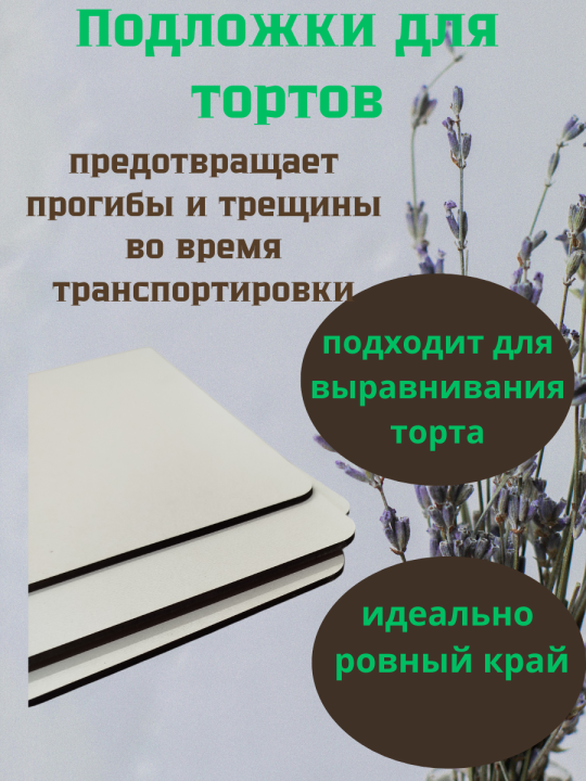 Подложка для торта 30смx40см, толщина 3мм (5 штук)