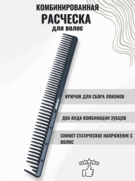 Комбинированная удлиненная расческа для волос, CO-63-IONIC