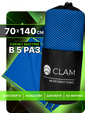 По­ло­тен­це спортивное  «Clam» P024 из мик­ро­фиб­ры, синий, 70х140 см