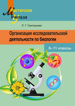 Организация исследовательской деятельности по биологии. 8-11 классы. Мастерская учителя (2021) Л. Г. Григорьева, "Сэр-Вит" (для учителя) С ГРИФОМ