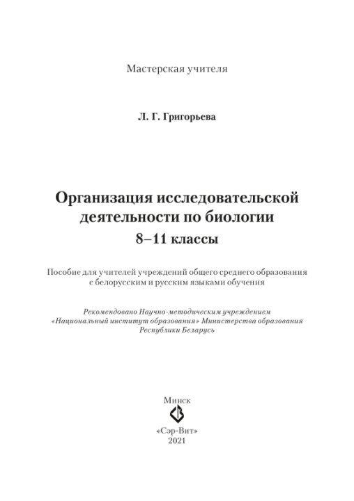 Организация исследовательской деятельности по биологии. 8-11 классы. Мастерская учителя (2021) Л. Г. Григорьева, "Сэр-Вит" (для учителя) С ГРИФОМ