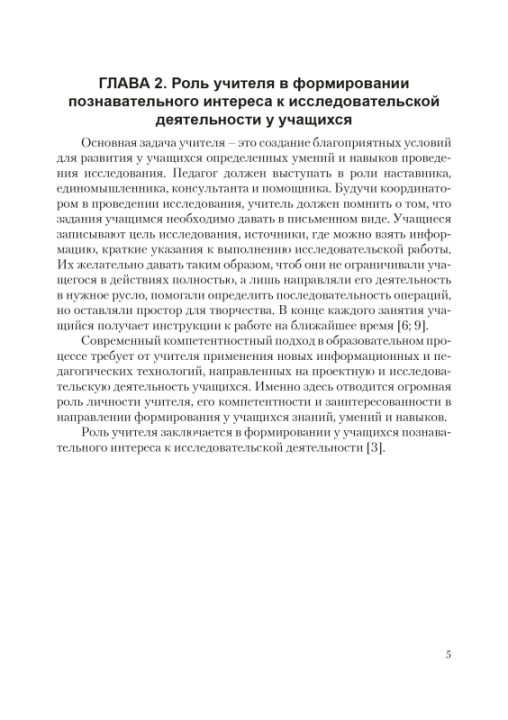 Организация исследовательской деятельности по биологии. 8-11 классы. Мастерская учителя (2021) Л. Г. Григорьева, "Сэр-Вит" (для учителя) С ГРИФОМ