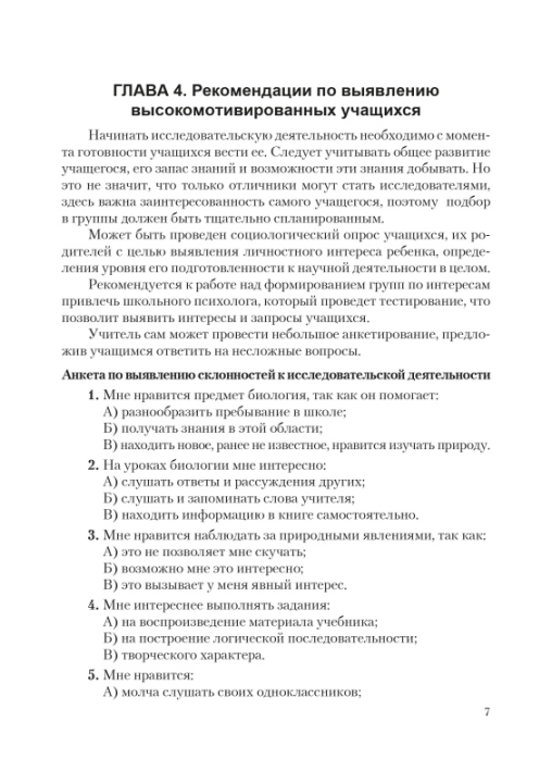 Организация исследовательской деятельности по биологии. 8-11 классы. Мастерская учителя (2021) Л. Г. Григорьева, "Сэр-Вит" (для учителя) С ГРИФОМ