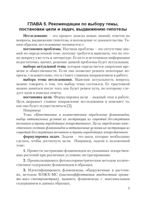 Организация исследовательской деятельности по биологии. 8-11 классы. Мастерская учителя (2021) Л. Г. Григорьева, "Сэр-Вит" (для учителя) С ГРИФОМ