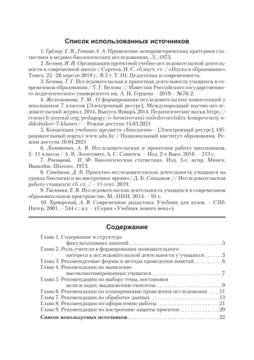 Организация исследовательской деятельности по биологии. 8-11 классы. Мастерская учителя (2021) Л. Г. Григорьева, "Сэр-Вит" (для учителя) С ГРИФОМ