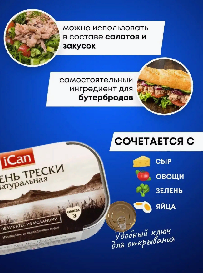 Печень трески iCan . набор из 2 шт.