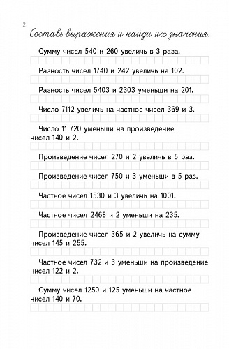 Тренажер по математике. 4 класс