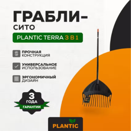 Грабли-сито совковые Plantic Terra 3в1 33302-01