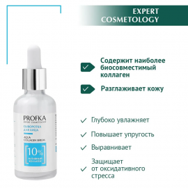Сыворотка для лица AQUA Collagen Serum с нативным коллагеном PROFKA, 50 мл