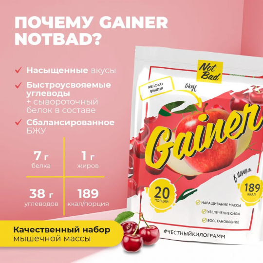 NotBad Gainer - Гейнер  - Яблоко- Вишня  1000гр