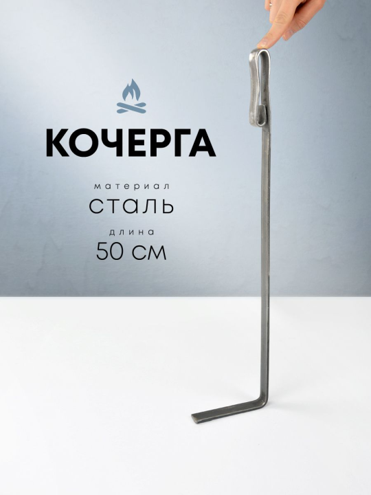 Кочерга для камина