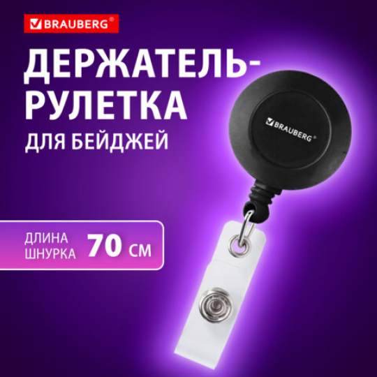 Держатель-рулетка для бейджей, 70 см, петелька, клип, черный, в блистере, BRAUBERG