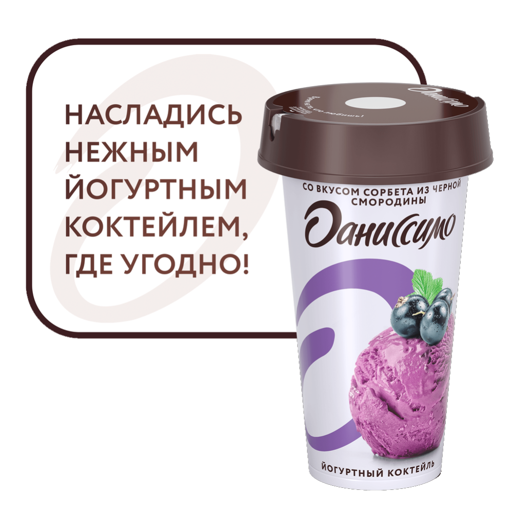 Йогуртный коктейль «Даниссимо» вкус сорбет черн. cмородины 2,7%, 190 г #1