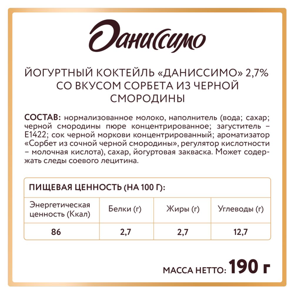 Йогуртный коктейль «Даниссимо» вкус сорбет черн. cмородины 2,7%, 190 г #2