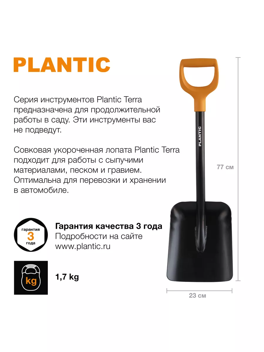 Лопата совковая Plantic Terra 11010-01