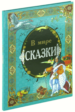 Книга В мире сказки. Сборник сказок