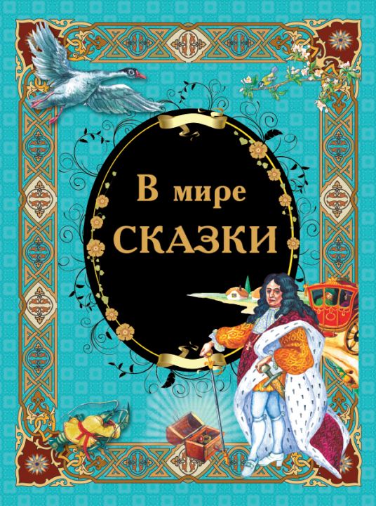 Книга В мире сказки. Сборник сказок