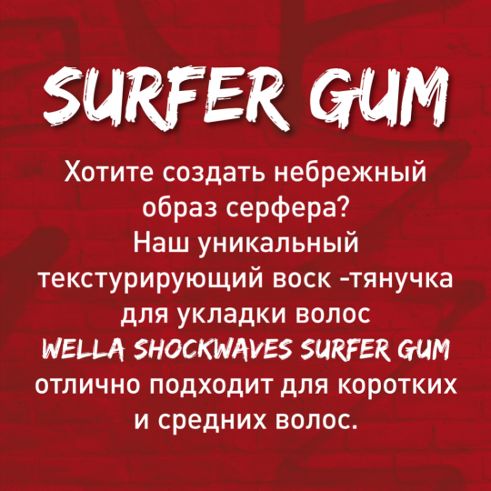 Воск для укладки волос «Wella» Shockwaves Surfer Gum, 75 мл                          