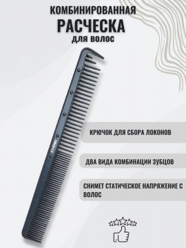 Рабочая удлиненная расческа для волос, CO-62-IONIC