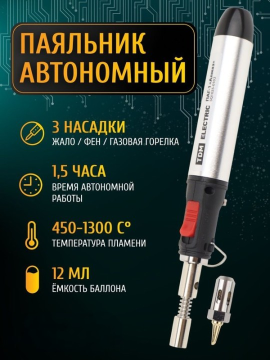 Паяльник автономный газовый ПАГ-1, (3 наконечника: жало, резак, фен), 12 мл "Алмаз" TDM SQ1025-0102