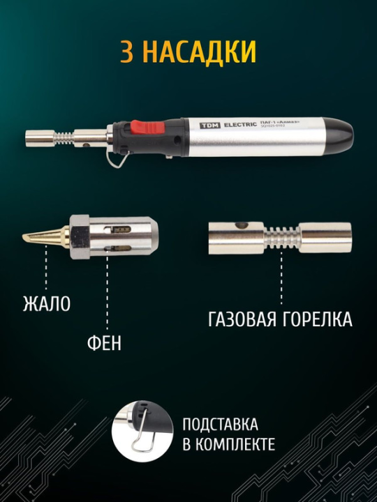 Паяльник автономный газовый ПАГ-1, (3 наконечника: жало, резак, фен), 12 мл "Алмаз" TDM SQ1025-0102