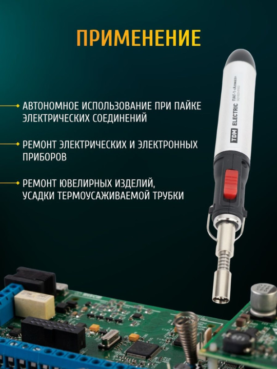 Паяльник автономный газовый ПАГ-1, (3 наконечника: жало, резак, фен), 12 мл "Алмаз" TDM SQ1025-0102