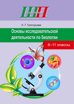 Основы исследовательской деятельности по биологии. 8-11 классы. Школьная программа (2021) Л. Г. Григорьева, "Сэр-Вит" (для ученика) С ГРИФОМ