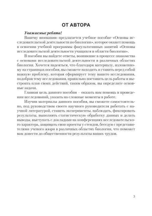 Основы исследовательской деятельности по биологии. 8-11 классы. Школьная программа (2021) Л. Г. Григорьева, "Сэр-Вит" (для ученика) С ГРИФОМ