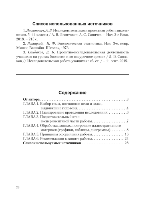 Основы исследовательской деятельности по биологии. 8-11 классы. Школьная программа (2021) Л. Г. Григорьева, "Сэр-Вит" (для ученика) С ГРИФОМ