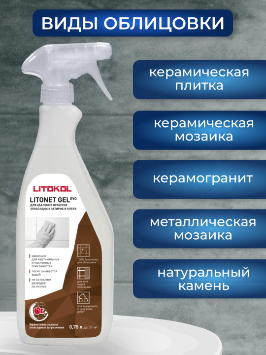 Очиститель эпоксидных составов LITOKOL Litonet GEL EVO 0,75 л