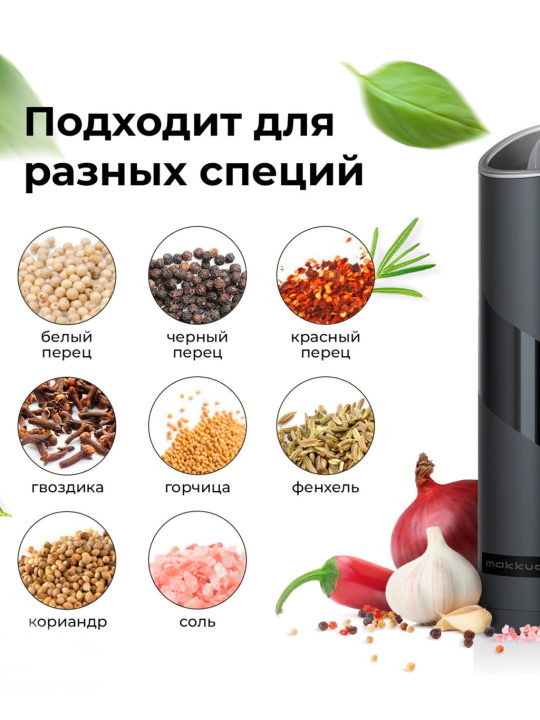 Электроперечница Makkua Spices series BG-01