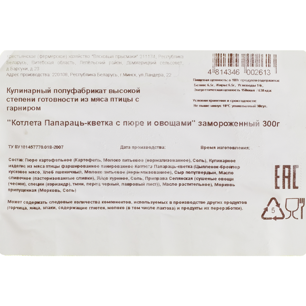 Полуфабрикат «Котлета Папараць-кветка с пюре и овощами» замороженный, 300 г  купить в Минске: недорого в интернет-магазине Едоставка