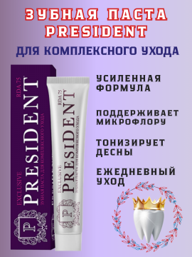 Зубная паста President для комплексного ухода