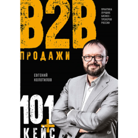 «Продажи b2b. 101+ кейс» Колотилов Е.А.