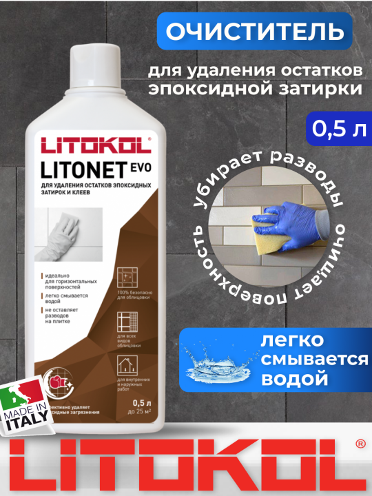 Очиститель эпоксидных составов LITOKOL Litonet EVO 0,5 л