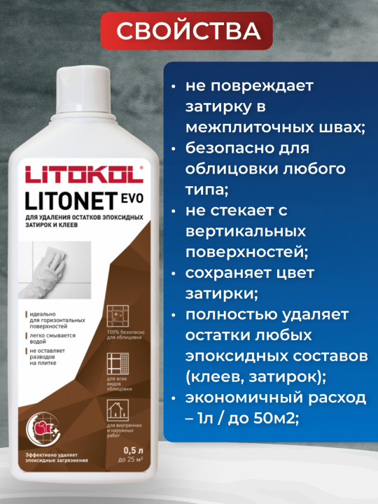 Очиститель эпоксидных составов LITOKOL Litonet EVO 0,5 л