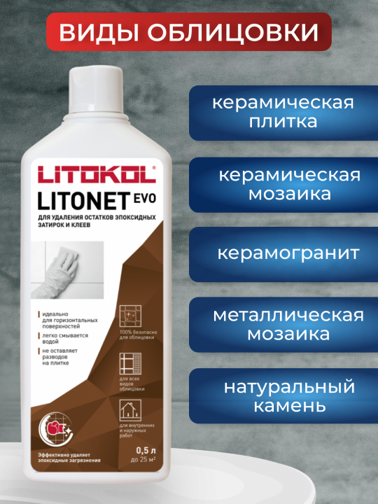 Очиститель эпоксидных составов LITOKOL Litonet EVO 0,5 л