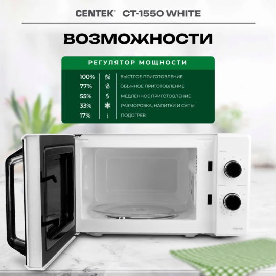 Микроволновая печь «Centek» CT-1550, белый