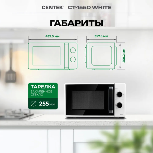 Микроволновая печь «Centek» CT-1550, белый