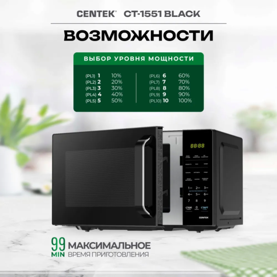 Микроволновая печь «Centek» CT-1551, черный