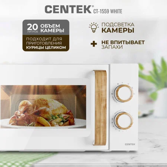 Микроволновая печь «Centek» CT-1559, белый