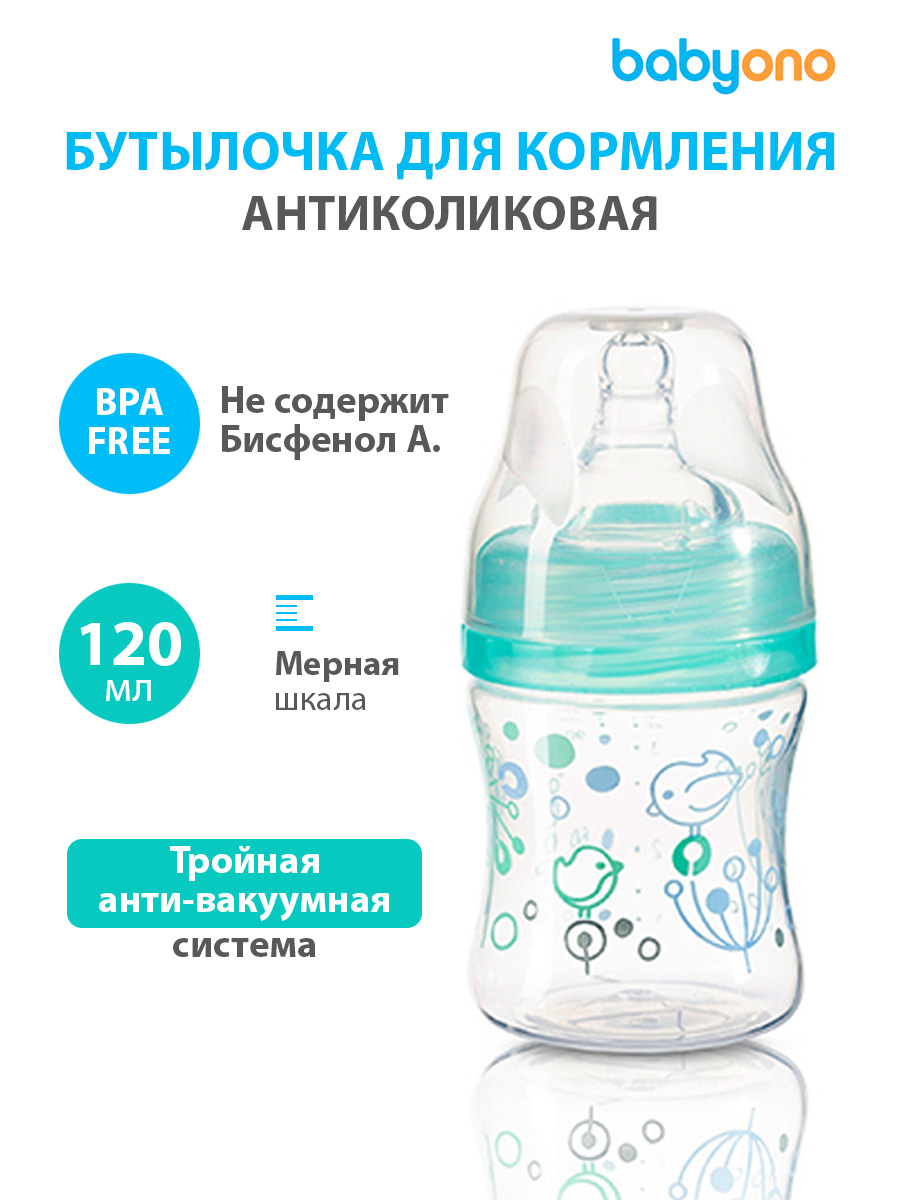 Бутылочка антиколиковая BabyOno c широким горлышком, 120 мл. (арт. 402/01)