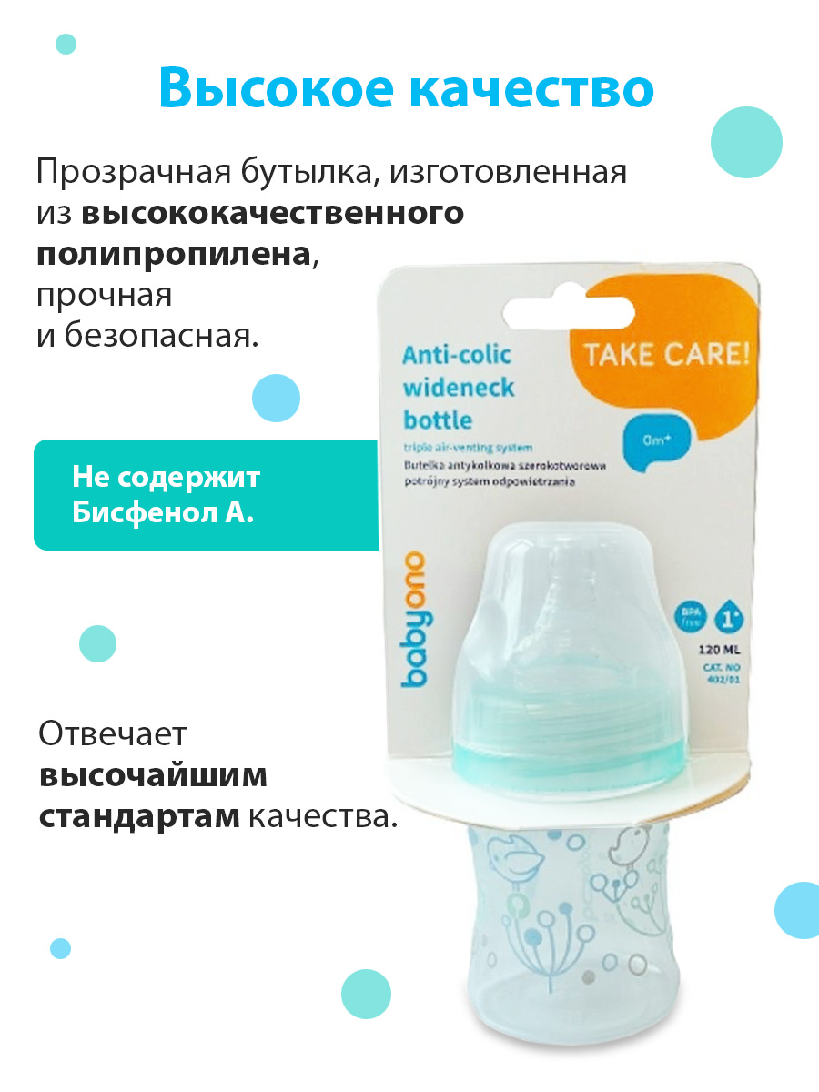 Бутылочка антиколиковая BabyOno c широким горлышком, 120 мл. (арт. 402/01)