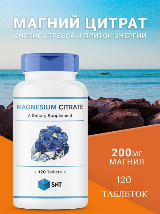 Магний Цитрат SNT MAGNESIUM CITRATE 200 мг 120 таблеток