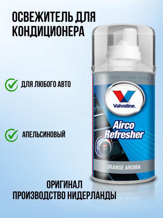 Очиститель кондиционера авто VALVOLINE AIRCO REFRESHER 150 мл