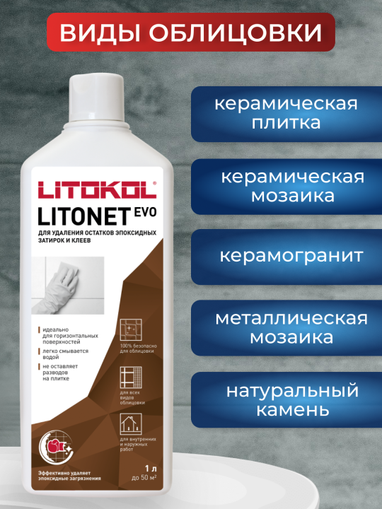 Очиститель эпоксидных составов LITOKOL Litonet EVO 1 л