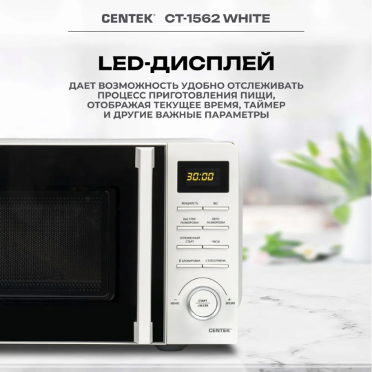 Микроволновая печь «Centek» CT-1562, белый