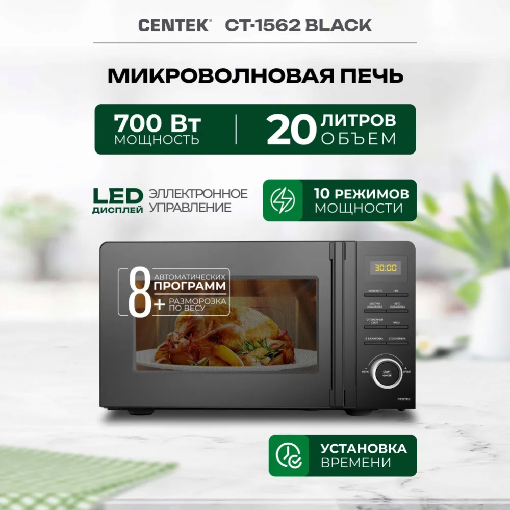 Микроволновая печь «Centek» CT-1562, черный