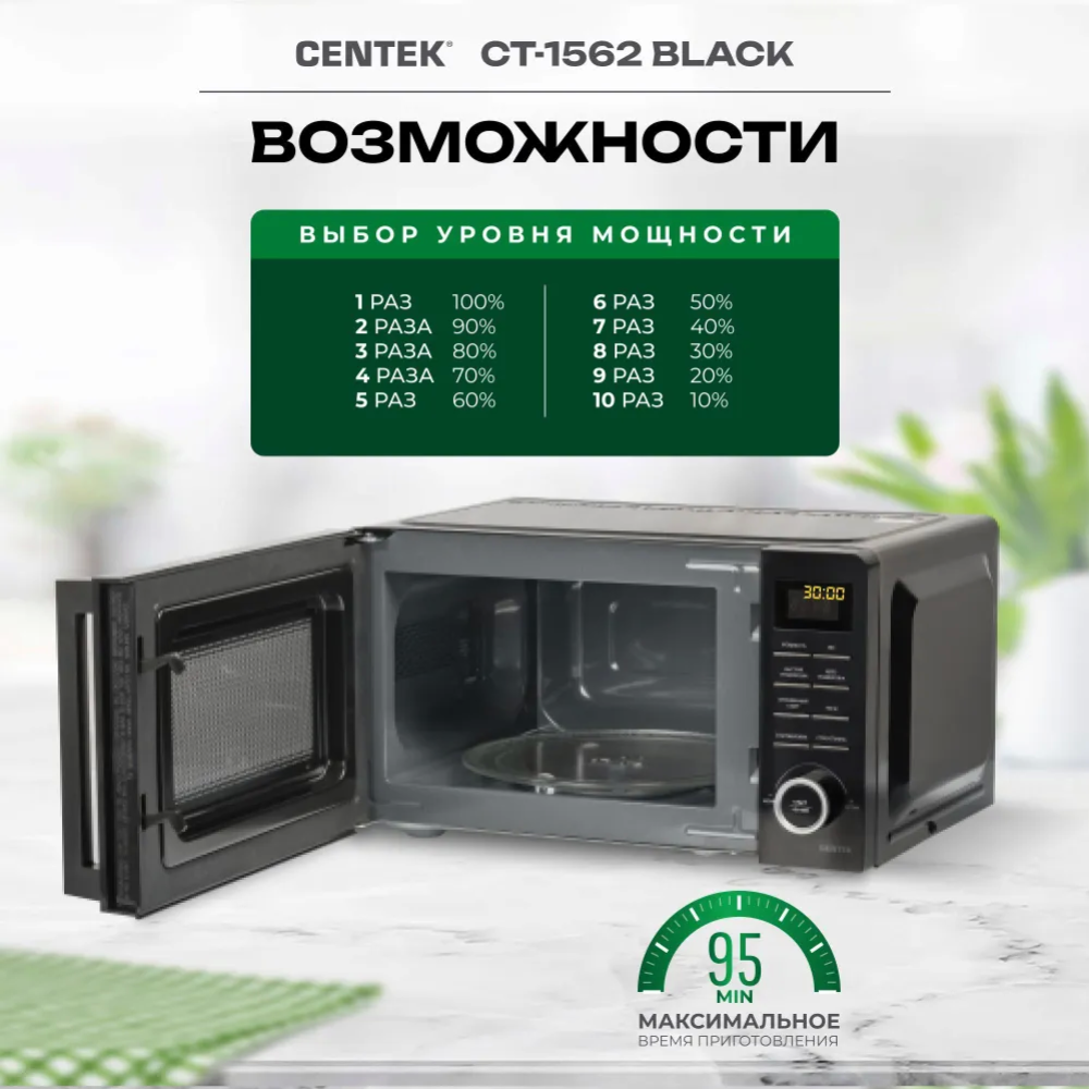 Микроволновая печь «Centek» CT-1562, черный